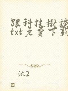 跟科技树谈恋爱txt免费下载