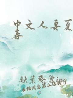 中文人妻夏目彩春