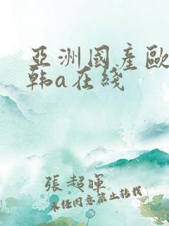 亚洲国产欧美日韩a在线