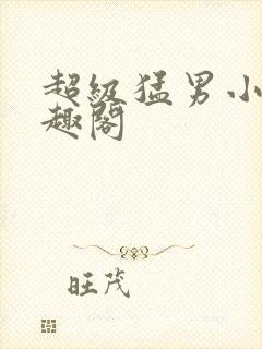 超级猛男小说笔趣阁