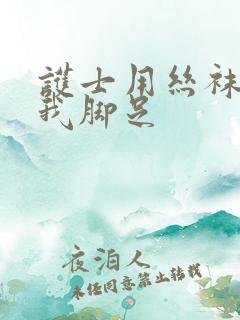 护士用丝袜脚给我脚足