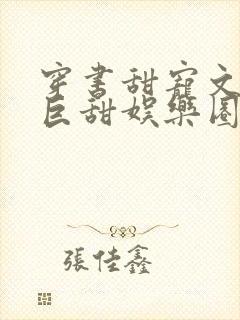 穿书甜宠文推荐巨甜娱乐圈