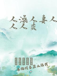 人澡人妻人人做人人爽