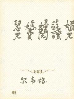 儿媳妇苏媚全文免费阅读免费