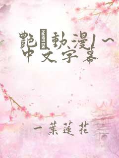 艳鉧动漫1～6中文字幕