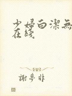 少妇白洁无删减在线