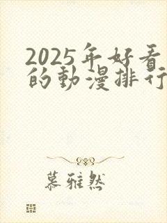 2025年好看的动漫排行榜前十名