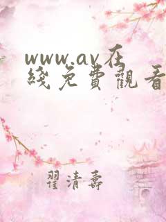 www.av在线免费观看网站