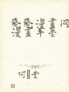 飞飞漫画网免费漫画平台