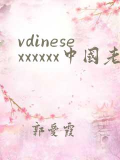 vdinesexxxxxx中国老女人