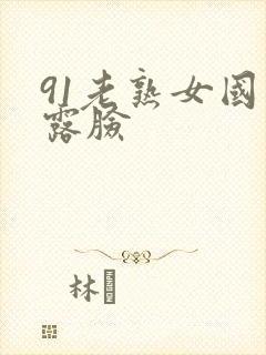 91老熟女国产露脸