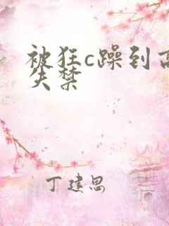 被狂c躁到高潮失禁