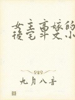 女主高嫁的先婚后宅斗文小说