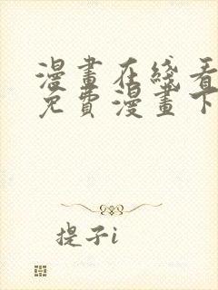 漫画在线看漫画免费漫画下拉式