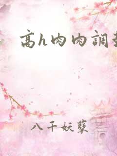 高h肉肉调教文