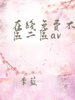 在线免费不卡一区二区av