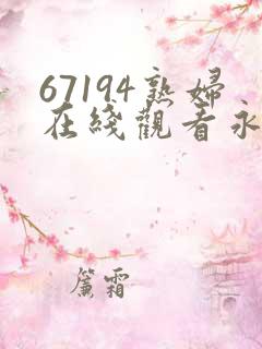 67194熟妇在线观看永远免费
