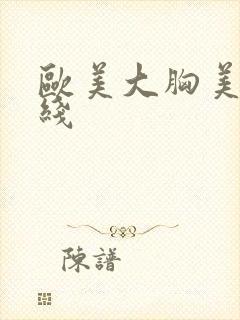 欧美大胸美女在线