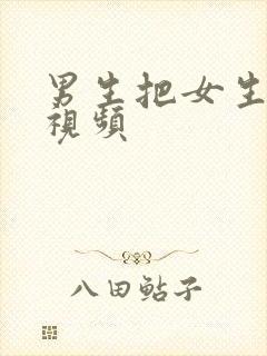 男生把女生逼逼视频