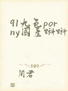 91九色porny国产蝌蚪