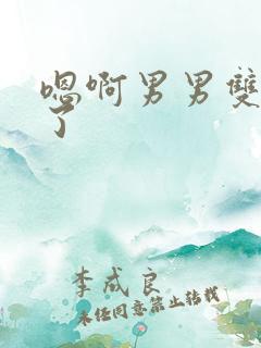 嗯啊男男双性满了