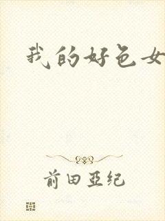 我的好色女邻居