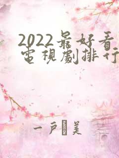 2022最好看电视剧排行榜前十名