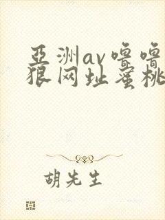 亚洲av噜噜狠狠网址蜜桃