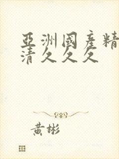 亚洲国产精品高清久久久