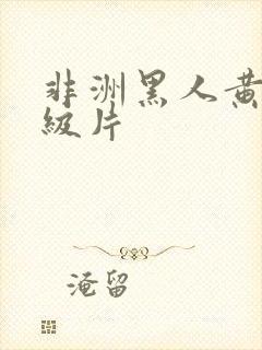 非洲黑人黄色一级片