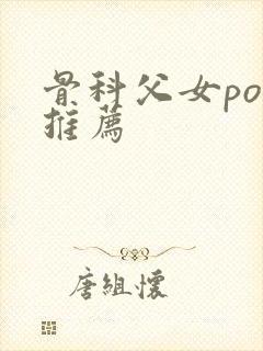 骨科父女po文推荐