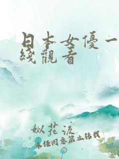 日本女优一区在线观看