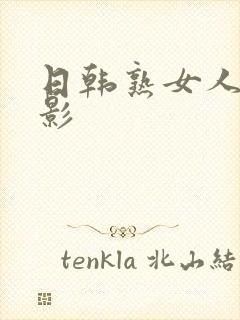 日韩熟女人妻电影