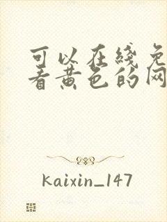 可以在线免费观看黄色的网站