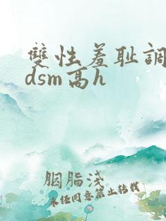 双性羞耻调教bdsm高h