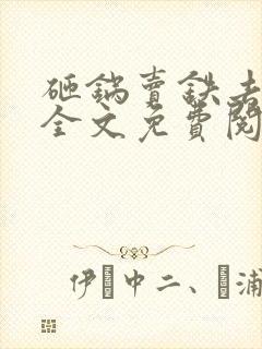 砸锅卖铁去上学全文免费阅读