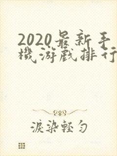 2020最新手机游戏排行榜