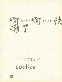 啊灬啊灬快灬高潮了