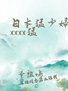 日本猛少妇色xxxxx猛