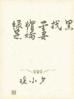 绿帽子找黑人满足娇妻