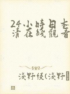 24小时日本高清在线观看.www