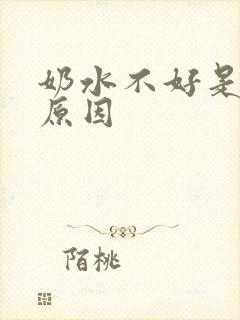 奶水不好是什么原因