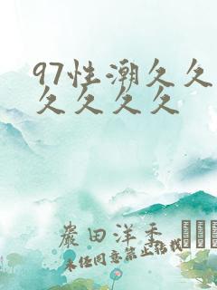 97性潮久久久久久久久