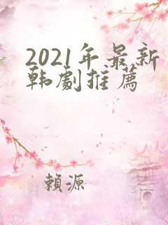 2021年最新韩剧推荐