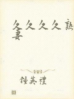 久久久久熟女人妻