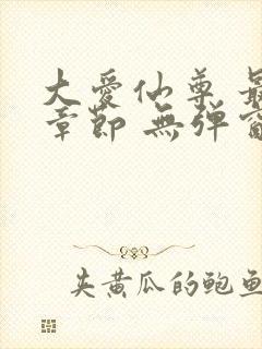 大爱仙尊 最新章节 无弹窗 笔趣阁