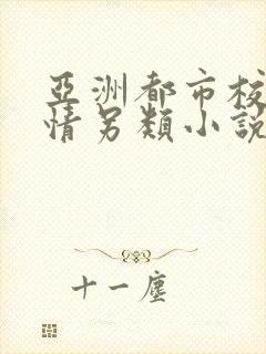 亚洲都市校园激情另类小说