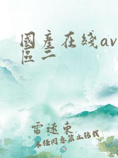 国产在线av一区二