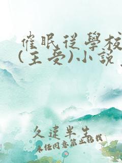 催眠从学校开始(主受)小说免费阅读