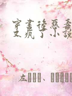 穿书后恶毒女配又疯了小说